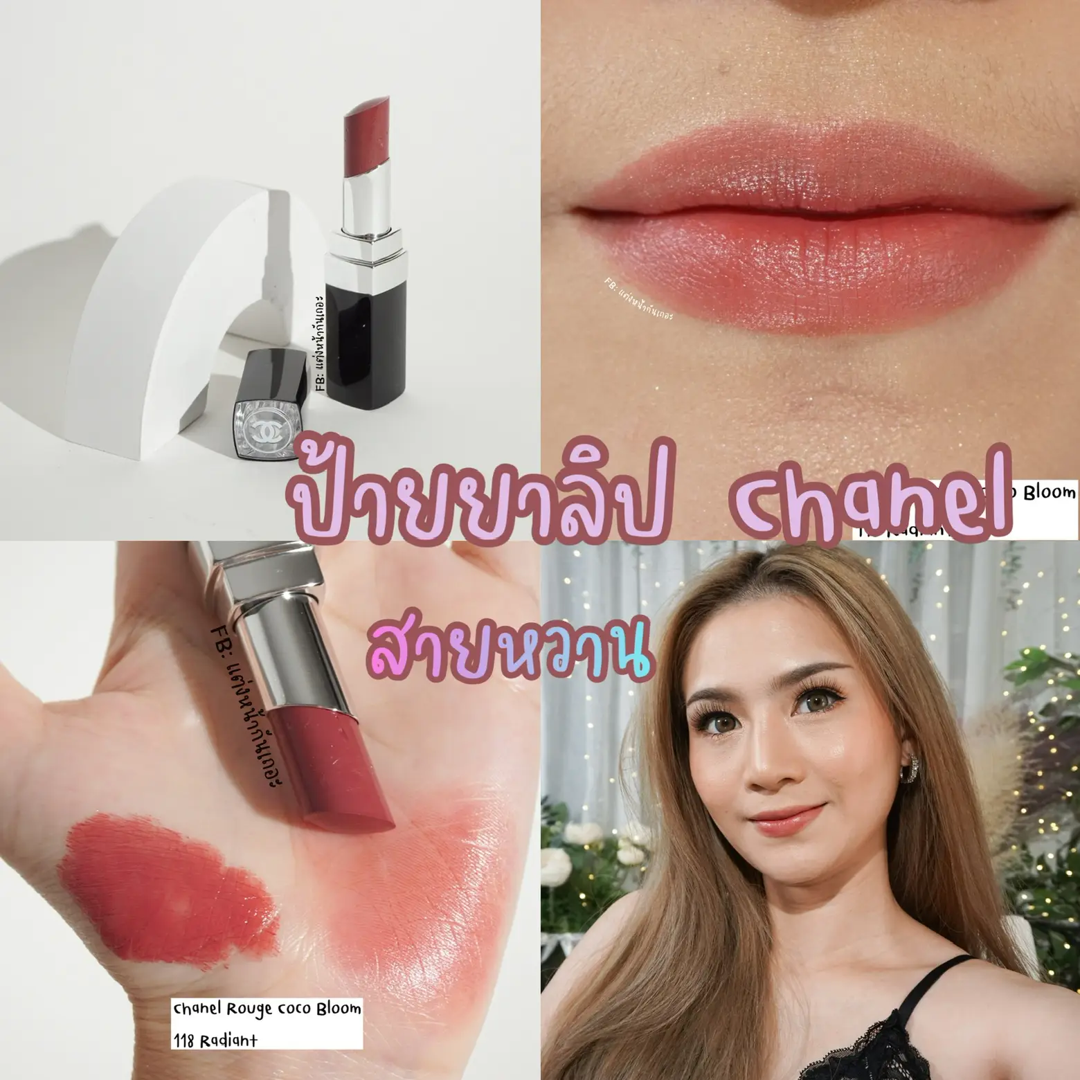 ทู้กคนนนนน…!!!! ลิป Chanel สวยมากก | Gallery posted by แต่งหน้ากันเถอะ |  Lemon8