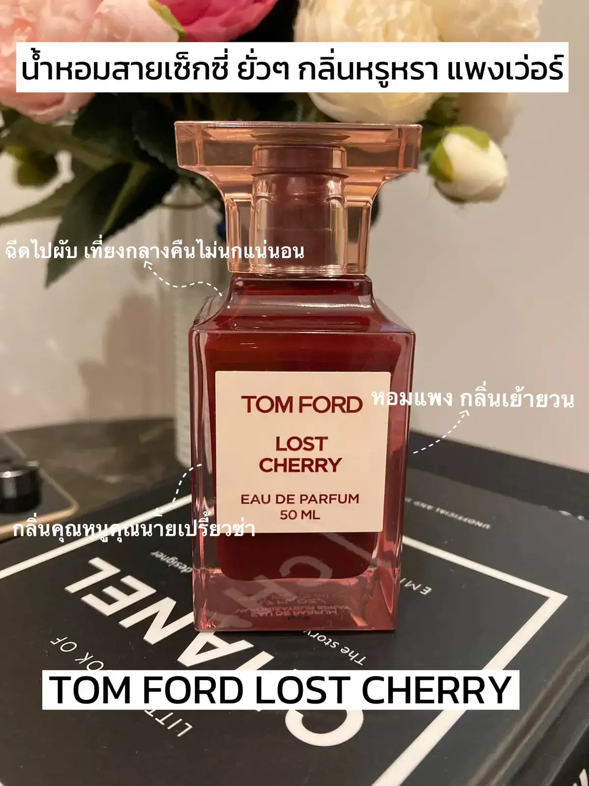 รีวิวน้ำหอมกลิ่น Sexy หรูหรา Tom Ford Lost Cherry | แกลเลอรีที่โพสต์โดย  emmkun | Lemon8