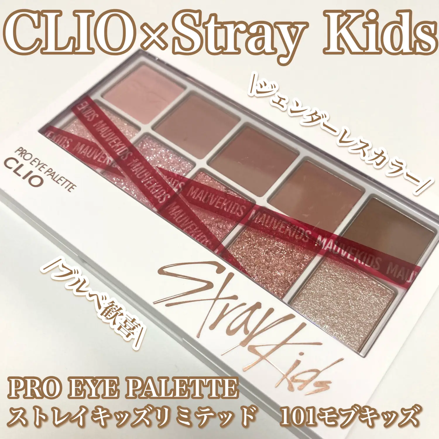 straykids アイシャドウパレット 100 101 CLIO | jarwan.com