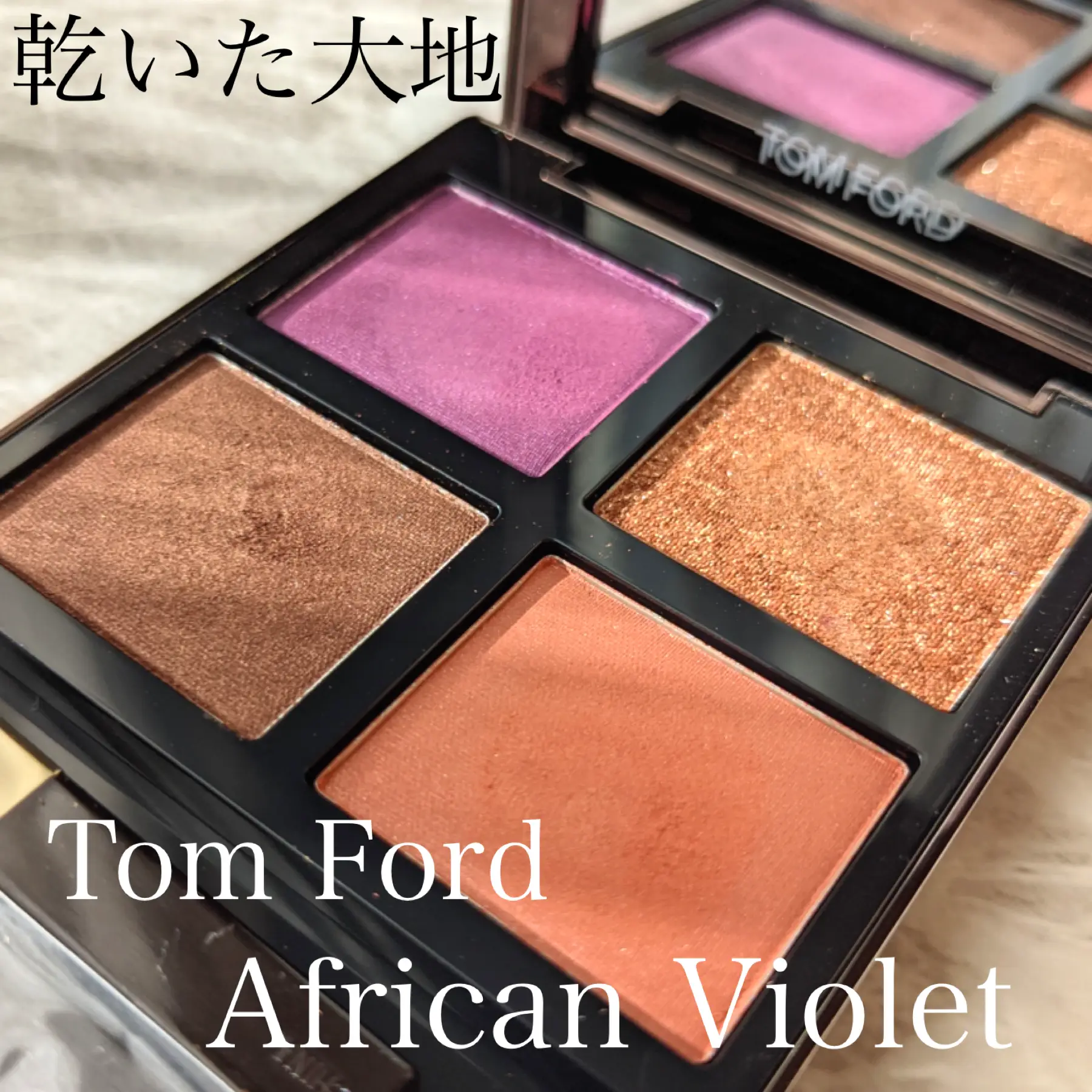 イメージは乾いた大地｜Tom Ford African Violet】 | るあが投稿したフォトブック | Lemon8