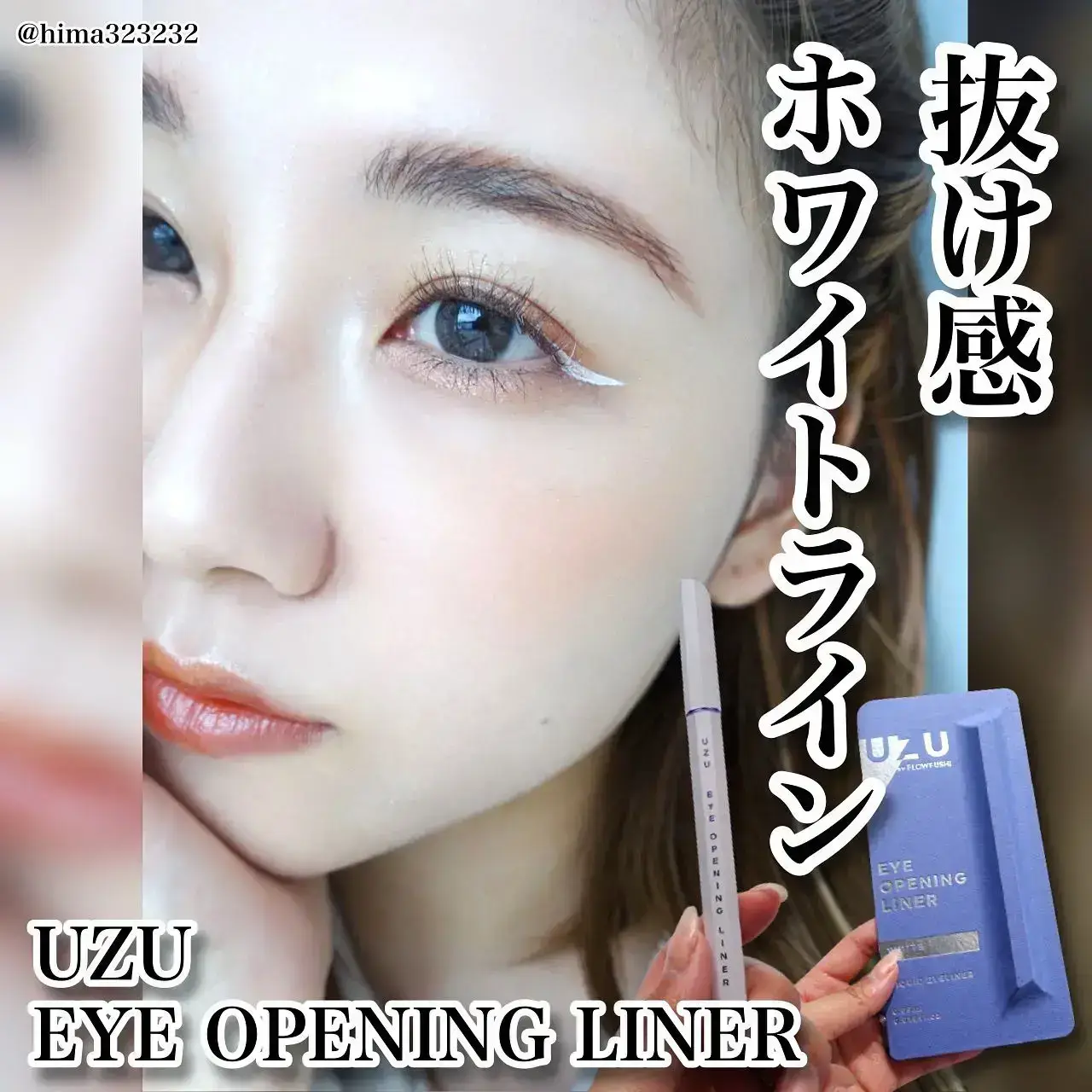 UZU EYE OPENING LINER White(ホワイト) - アイライナー