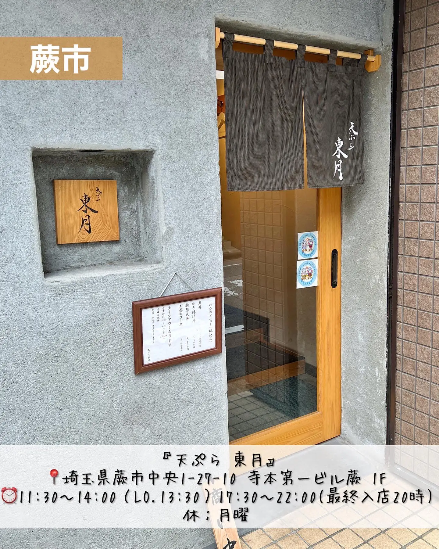 天ぷら東月>