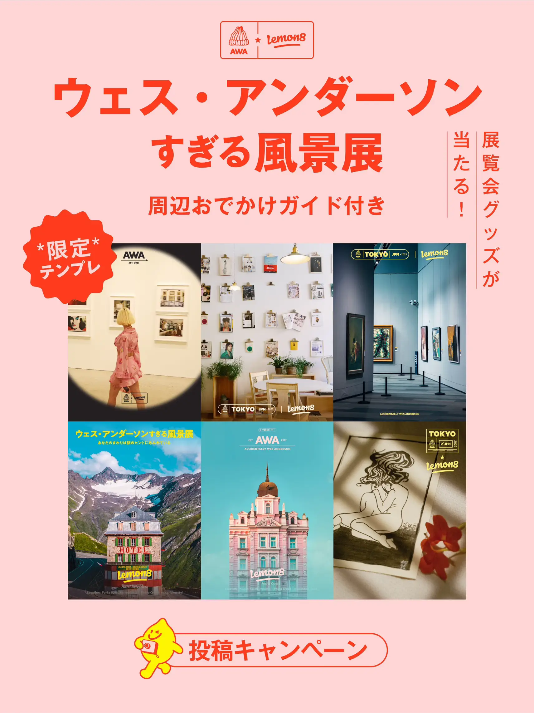 当店だけの限定モデルウェス・アンダーソンすぎる風景展 グッズセット