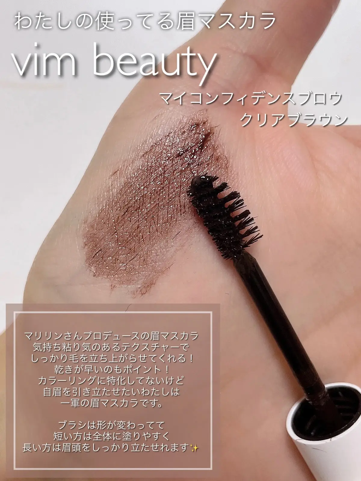 vim beauty マイコンフィデンスブロウ クリアブラウン マスカラ