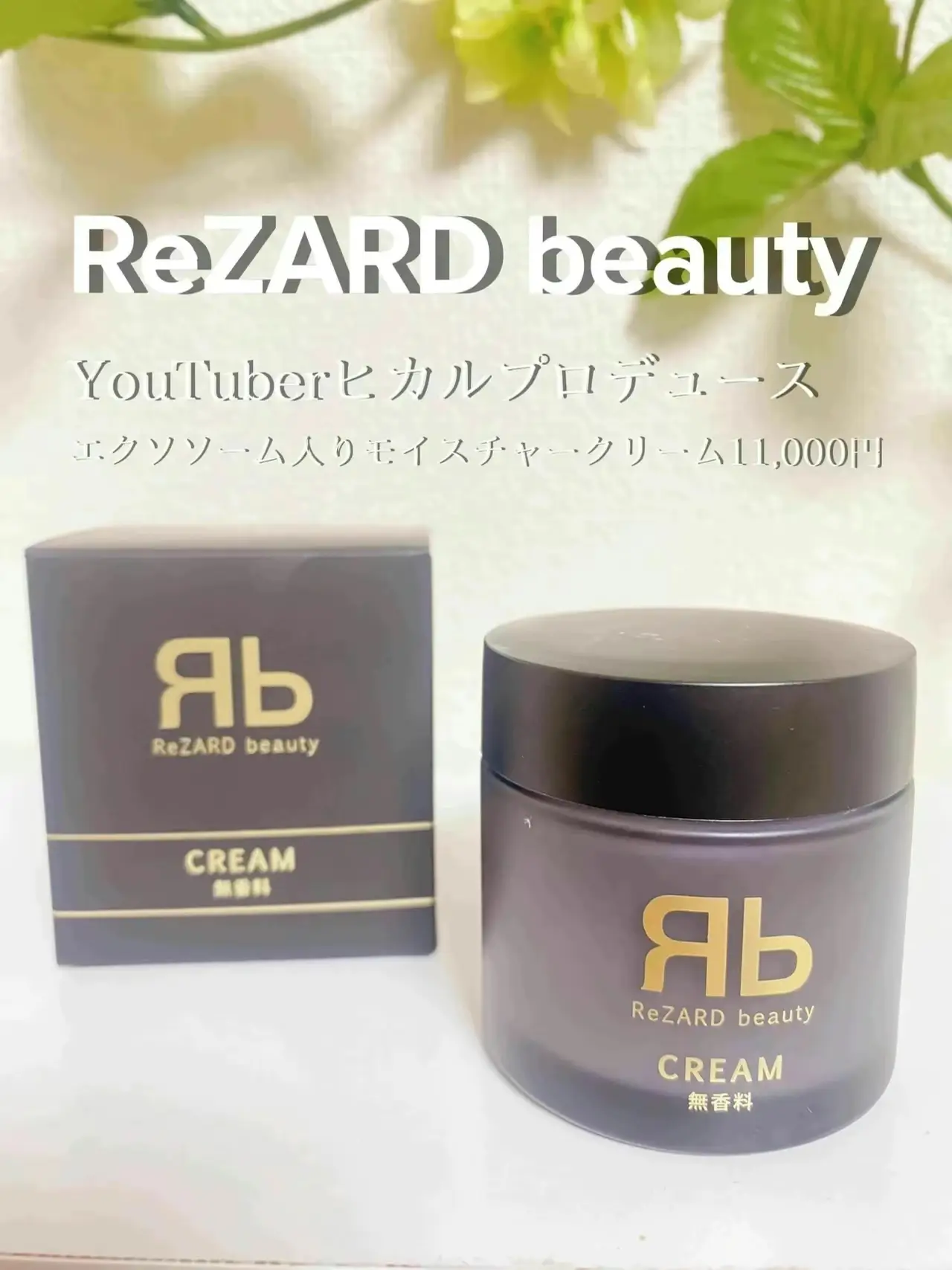 ポイント2倍 【6月購入】新品未使用 ▪︎ReZARD beauty CREAM (無香料) 通販