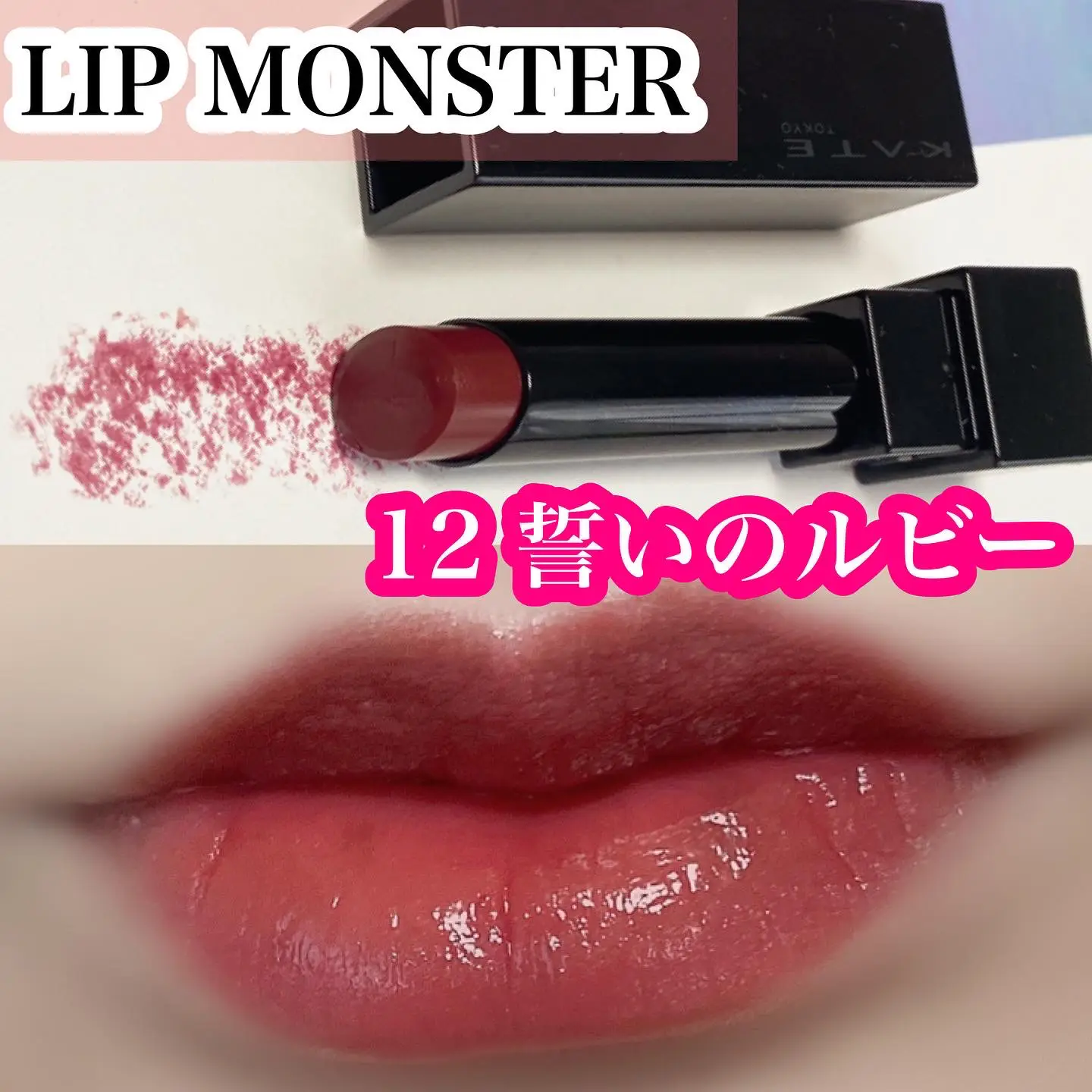リップモンスター新色12誓いのルビー | kapoかぽ..が投稿したフォト 