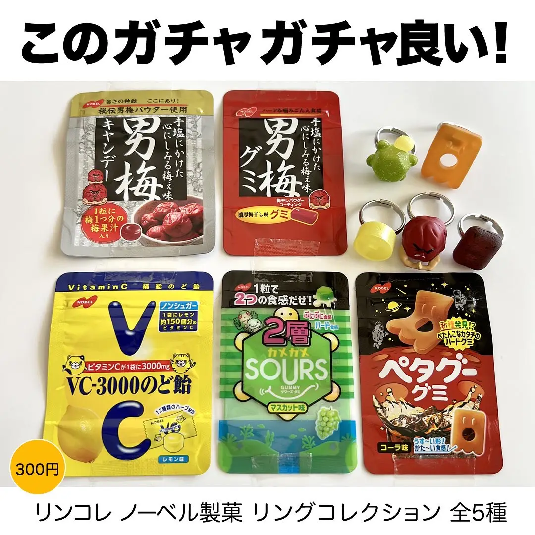 ノーベル製菓リングコレクション 男梅2個セット 免税店直販 おもちゃ・ホビー・グッズ