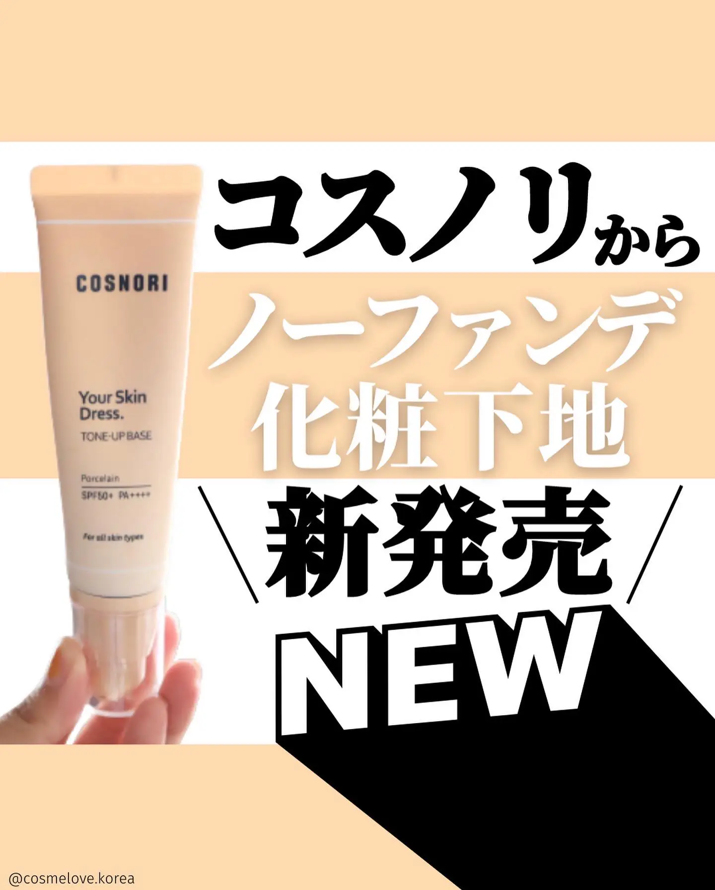 コスノリ COSNORI ユアースキンドレストーンアップベース - 化粧下地