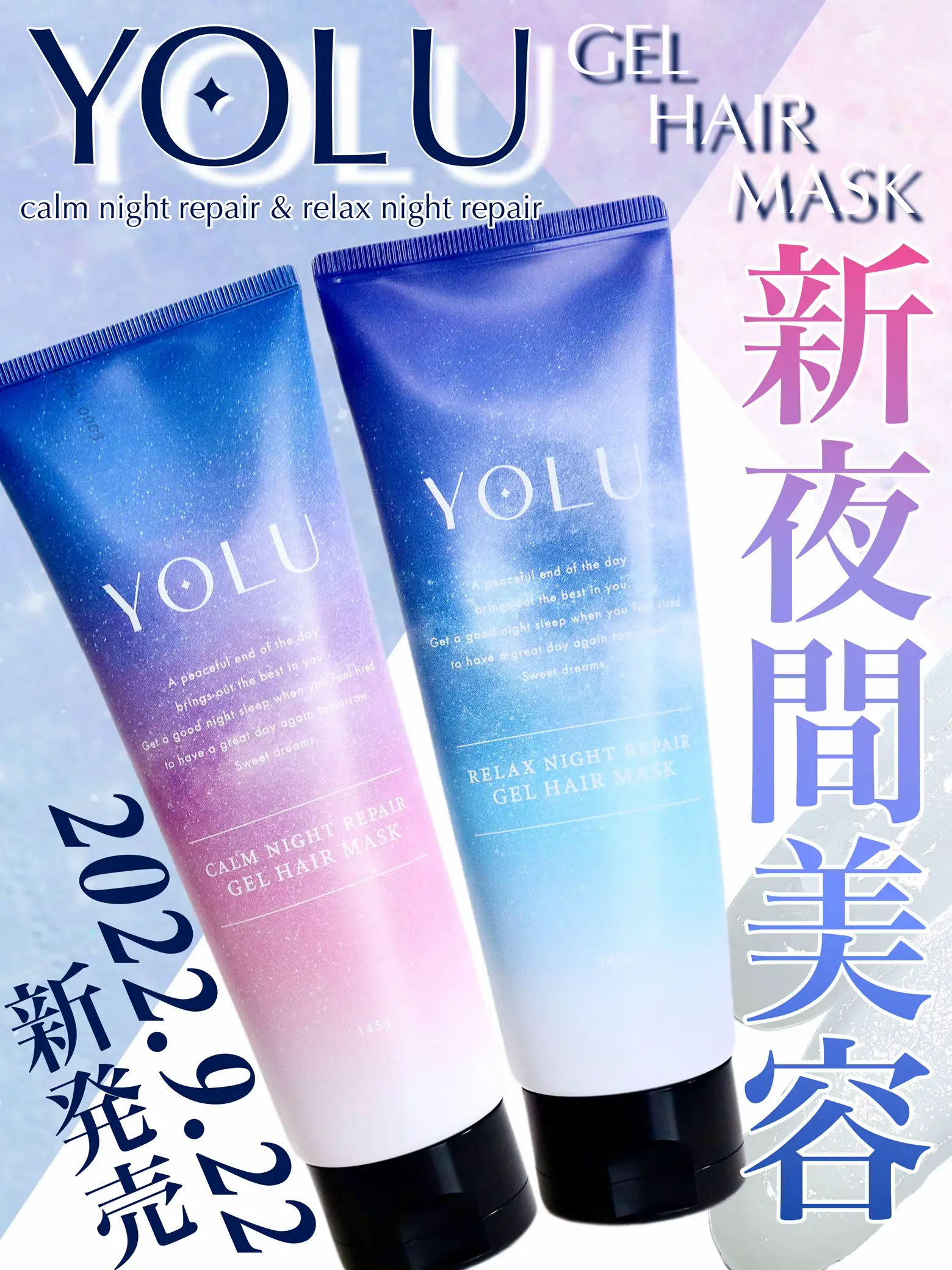 【YOLU】10秒でスペシャルケアができる新『ジェルヘアマスク』が