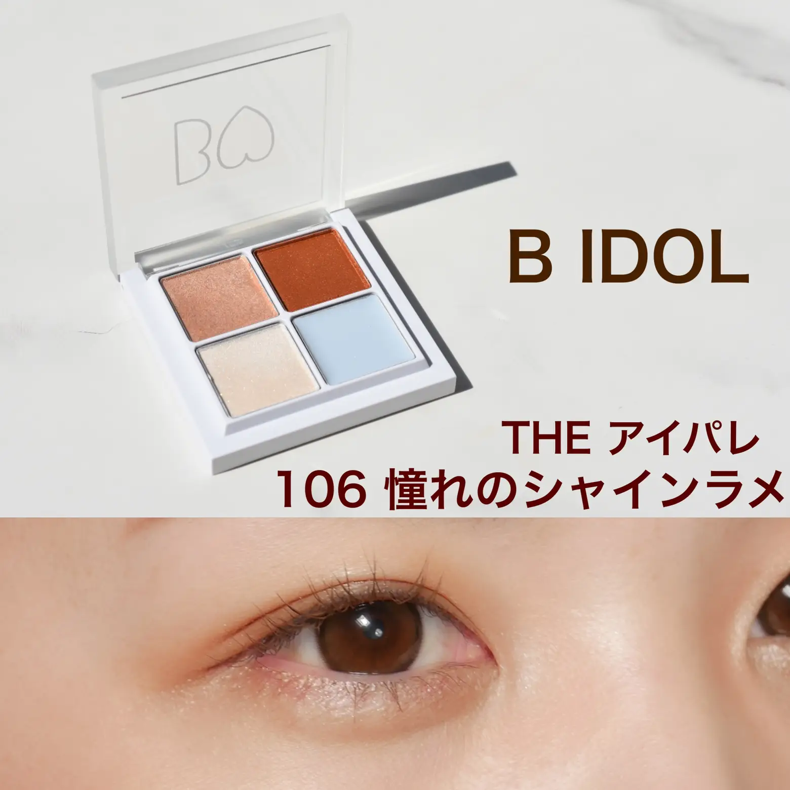 正規品販売! B IDOL THE アイパレ 106 憧れのシャインラメ