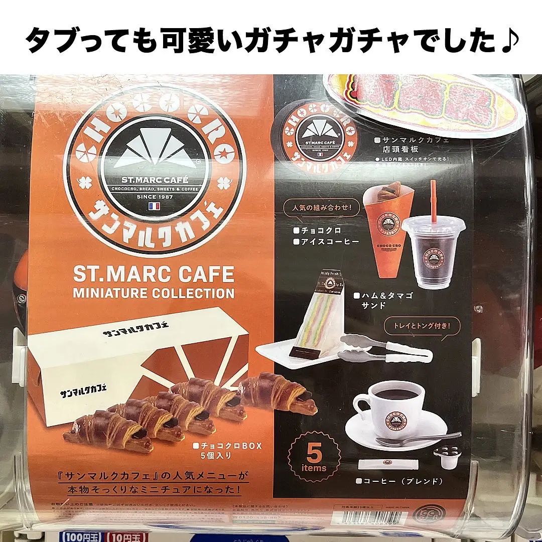 サンマルクカフェ ガチャガチャ チョコクロ アイスコーヒー その他